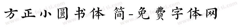 方正小圆书体 简字体转换